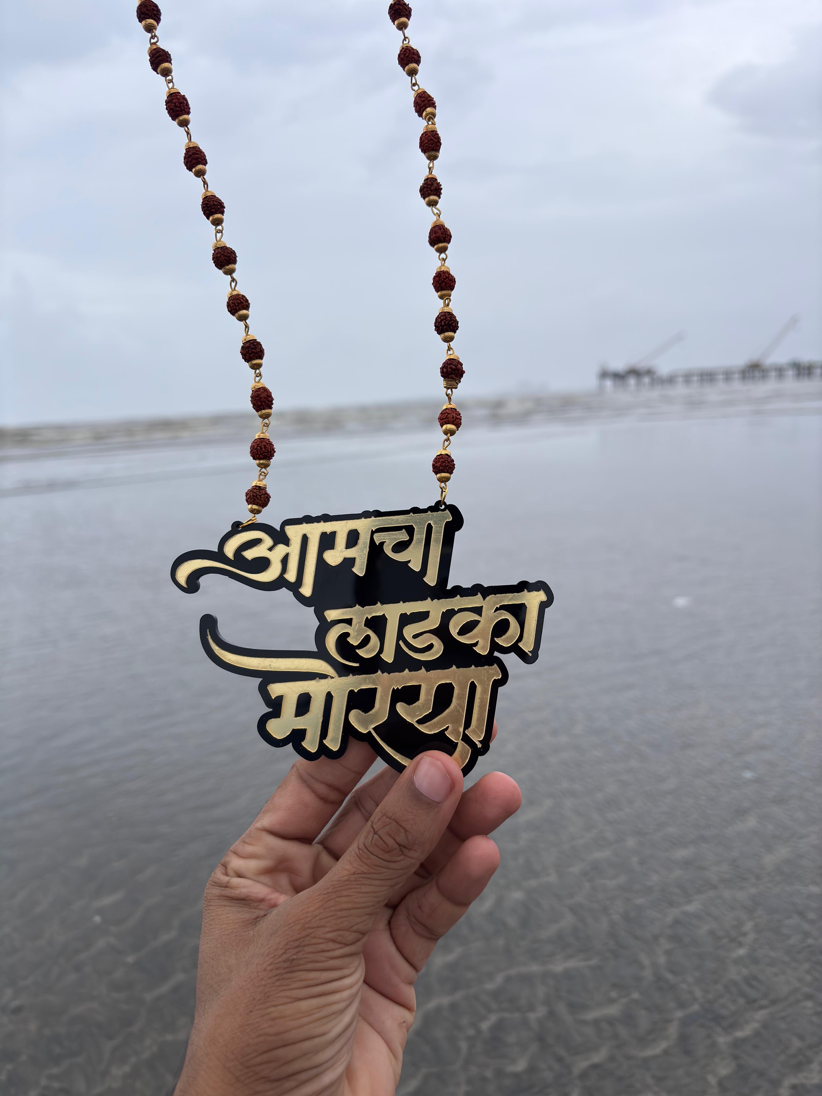 Special Amcha Ladka Morya Name Plate